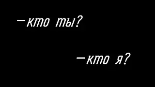 Кто ты? Кто я?//meme//Gacha life//