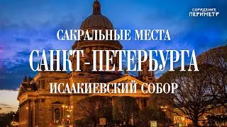 Исаакиевский собор.  