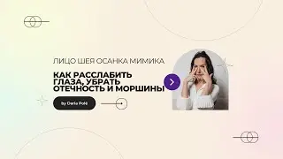 Как расслабить глаза. Снять напряжение, убрать мешки под глазами, отечность и морщинки