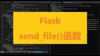 Flask中的send_file函数用法