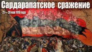 День памяти Сардарапатского сражения