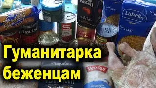 Обзор Гуманитарки Беженцам. Мне дали гуманитарку первый раз