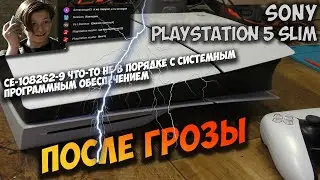 PS5 Slim после грозы, не включается, не реагирует на кнопки, зависает и выключается. CE-108262-9