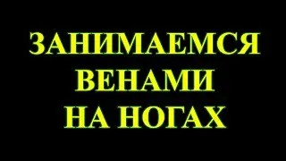 Скажи образованию тромбов „НЕТ!“