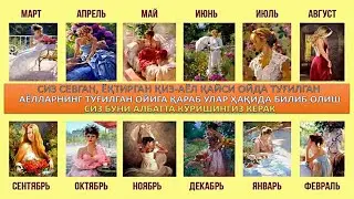 Сиз қайси ойда туғилганингизга қараб феъл атворингизни айтиб берамиз|Tugilgan oyga qarab bilish