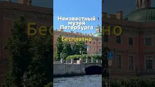 Спорим, вы не знаете об этом музее? #питер #shorts