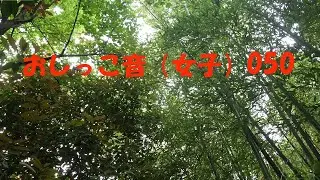 おしっこ音(女子)050