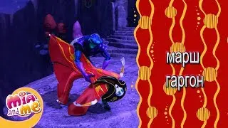 марш гаргон - Музыкальное видео - мия и я🐐🎹