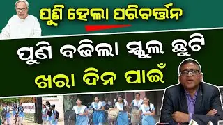 School Summer Holidays Extended In Odisha 2023 - Summer Vacation - School Holiday New Update Today