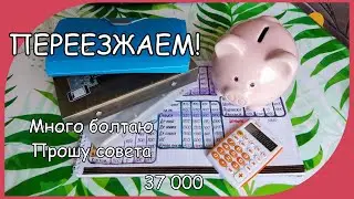 Переезжаем! Распределение денег. Метод конвертов. Март чек №4. Система накоплений