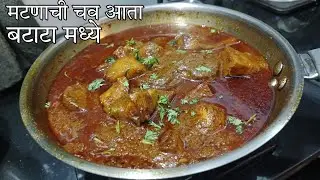 एक भाकरी खाणारे दोन भाकरी खातील | मटणाची चव आता बटाटा मध्ये बटाटा रस्सा