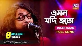 Emon Jodi Hoto | এমন যদি হতো | Joler Gaan | Rahul Anand | Folk Song | Folk Studio | Rtv Music