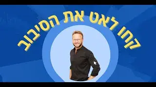 קחו לאט את הסיבוב