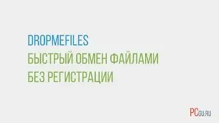 DropMeFiles - быстрый обмен файлами без регистрации