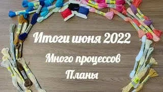 Итоги июня 2022 / Много процессов / Большие планы на июль
