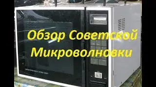 Вот такие микроволновки были в СССР. Электроника СП23-ЗИЛ