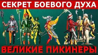 Их никто не мог победить (швейцарская пехота, ландскнехты): Секрет боевого духа / Great pikemen