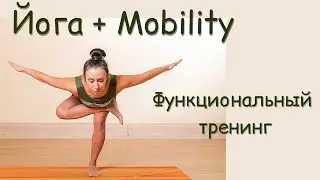 Йога + Mobility / Функциональная тренировка на все тело