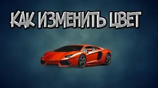 Как изменить цвет объекта в Photoshop.
