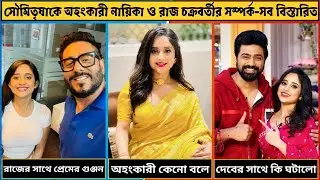 সৌমিতৃষাকে অহংকারী নায়িকা বলা হয় কেন এবং রাজ চক্রবর্তীর সাথে কি সম্পর্ক। সব বিস্তারিত ভিডিওতে