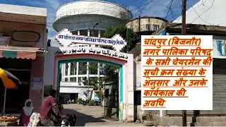 Chandpur (BIJNOR) Nagar Palika Parishad ka Itihas चांदपुर (बिजनौर) नगर पालिका के सभी चेयरमैन की सूची