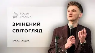 Змінений світогляд - Игор Божко
