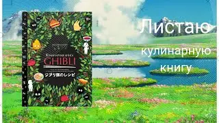 Листаю кулинарную книгу GHIBLI. Рецепты, вдохновленные легендарной анимационной студией.