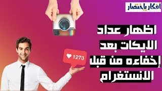 طريقة اظهار عدد الاعجابات ( الايكات ) على الانستغرام بعد إخفاءه من الانستغرام 2022