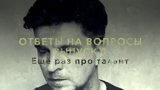 ПОСТУПЛЕНИЕ В ТЕАТРАЛЬНЫЙ. ОТВЕТЫ на ВОПРОСЫ. Ещё раз про талант