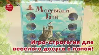Морской бой: игра-стратегия для веселого досуга с папой!