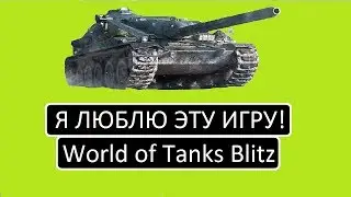 Я люблю эту игру!