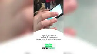 Виза США для гражданина Узбекистана.  Первый день в Нью Йорке. Второй Паспорт.