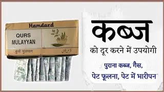 Qurs Mulayyan Benefits - कब्ज ( Constipation ) | Dosage | Uses | Side Effects