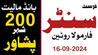 Single Center Formula Routine Prize Bond 200 Peshawar 16-09-2024 | Center Root guess paper