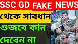 ssc gd new update| ssc gd exam news| YouTube এর কথায় কান দেবেন না