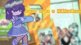 ||НОВАЯ ИГРА ОТ МИЛКИ😨||Gacha Blop||