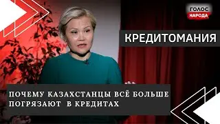 Кредиты на похороны, свадьбу и на продукты - Гульжазира Жаркешова