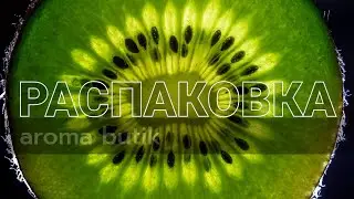 🟢 Распаковка Заказа - AROMA BUTIK 🟢