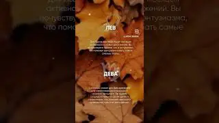 Гороскоп на СЕНТЯБРЬ 🍁