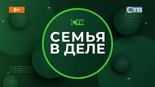 31.07.2024 Семья в деле.