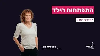 התפתחות הילד - המדריך המלא להורים (2022)