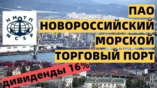 ДИВИДЕНДЫ 16%!  РЕАЛЬНО? НОВОРОССИЙСКИЙ МОРСКОЙ ТОРГОВЫЙ ПОРТ (НМТП)