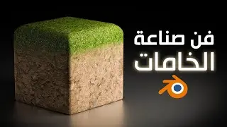 كل ما تحتاج لمعرفته عن الشيدر في بلندر