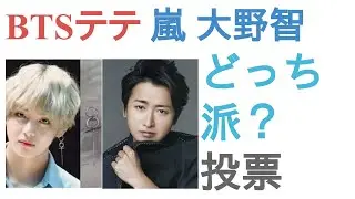 BTSテテと嵐 大野智はどっちがかっこいい？【投票結果】