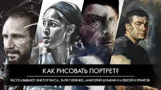 Как нарисовать портрет?
