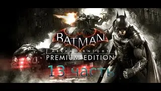 Batman Arkham Knight - Прохождение - 13 часть