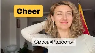 Смесь оптимистов « Cheer »