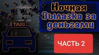 Яндекс такси. Откатал ночь с брендом. Рубанул бабла.