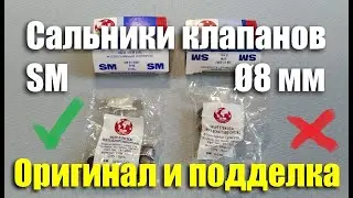 Обзор маслосъемных колпачков SM Ø8 мм (арт. 91-2801). Оригинал и подделка