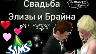 Свадьба Элизы и Брайна| THE SIMS 3